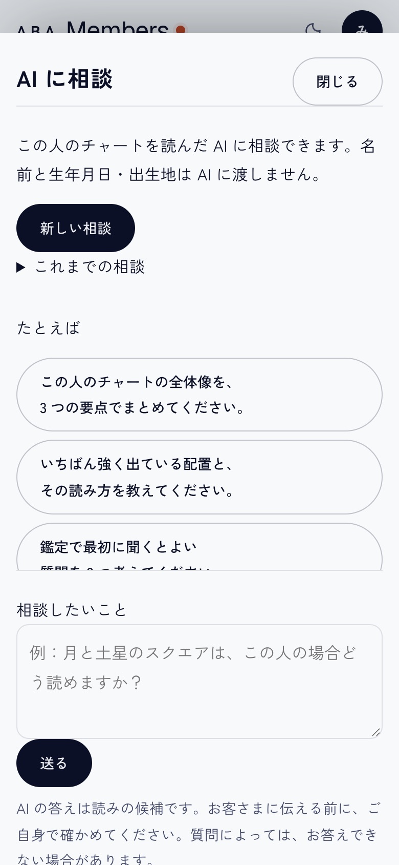鑑定専用AIの相談の窓。質問の候補が並ぶ