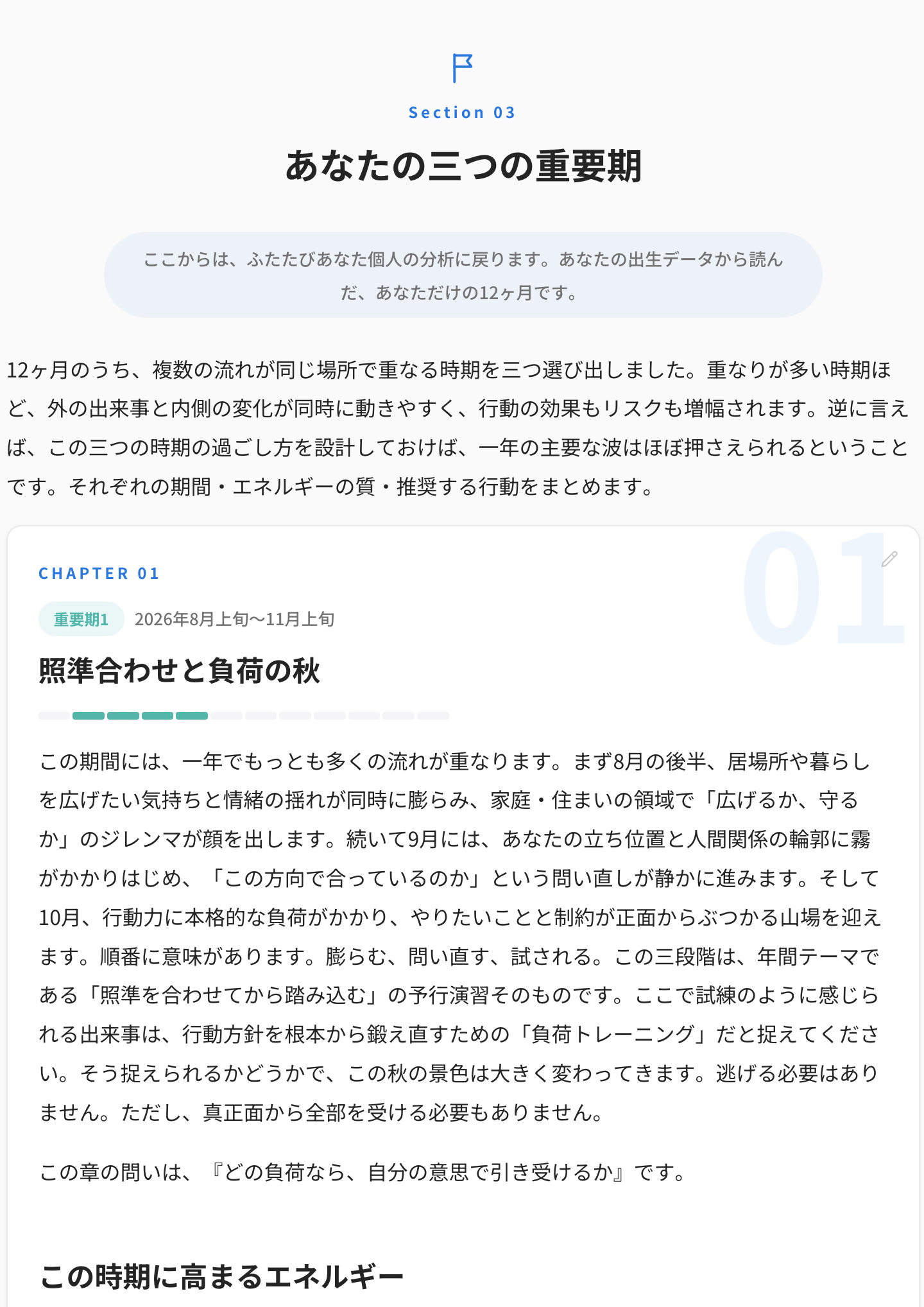 レポートサンプル：重要期 CHAPTER 01「照準合わせと負荷の秋」